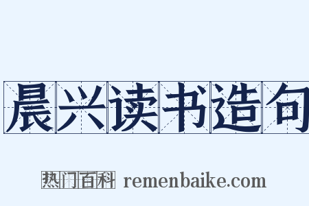 晨兴读书造句是什么意思的图片
